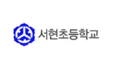서현초등학교