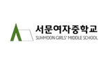 서문여자중학교