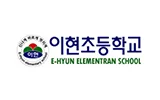 이현초등학교