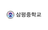 삼평중학교