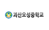 괴산오성중학교