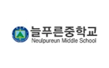 늘푸른중학교