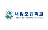 새빛초등학교