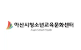 아산시청소년교육문화센터