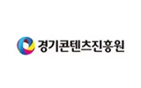 경기콘텐츠진흥원